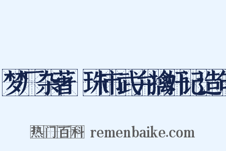 梦厂杂著·珠市武弁擒奸记造句是什么意思的图片